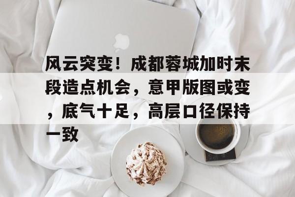 开云体育下载-风云突变是成语吗